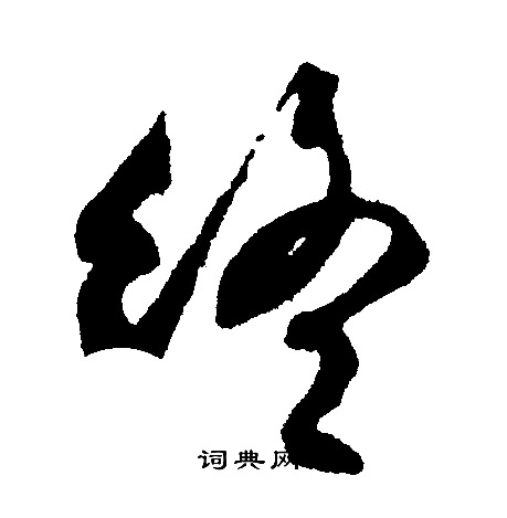 文征明写的终 文征明写的终