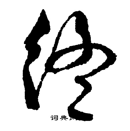 文征明写的终 文征明写的终