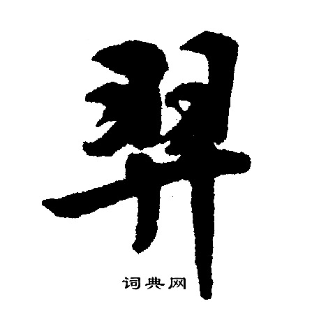 文徵明寫的搖字_文徵明搖字寫法_文徵明搖書法圖片_詞典網