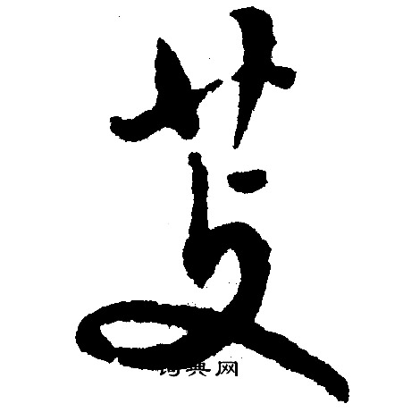 芰怎么写好看,芰书法图片