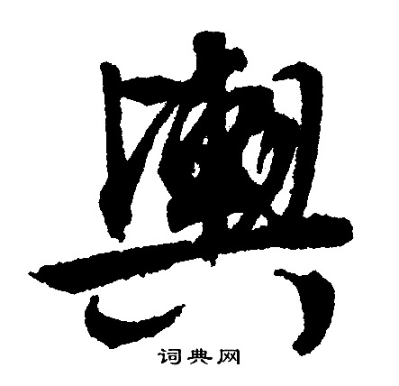 舆行书书法字典