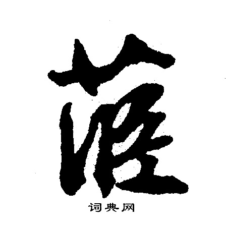 苣怎么写好看,苣书法图片