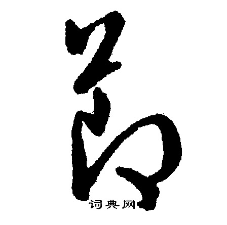 文征明写的莭