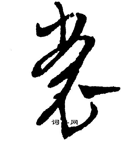 裳行書書法字典