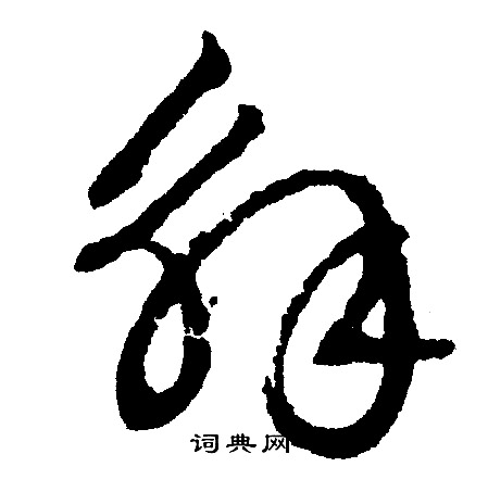 文征明写的解字