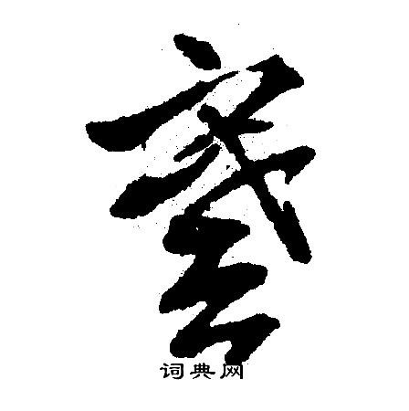謩怎么写好看,謩书法图片