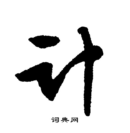 文征明写的计