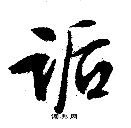 文征明写的诟