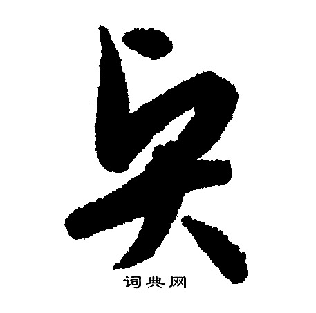 文征明写的贤 文征明写的贤