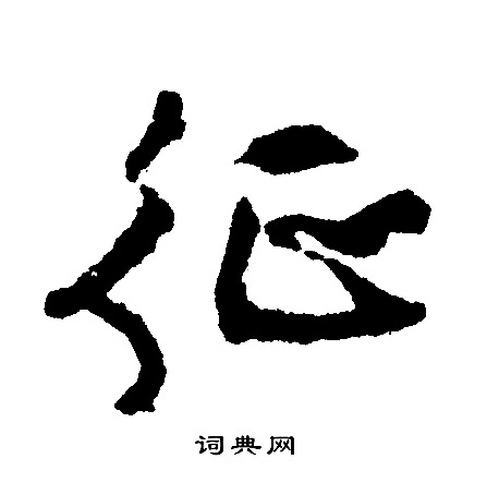 文征明写的草书清字