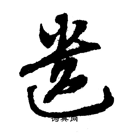 文征明写的遗 文征明写的遗