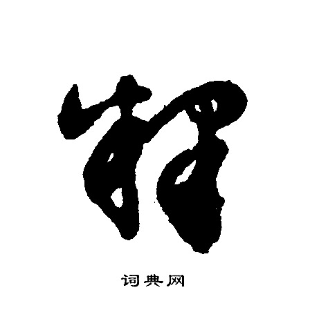 文征明写的释