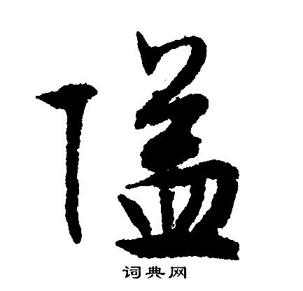 隘字草书图片