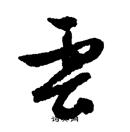 文征明写的雲