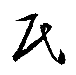 文征明写的民 文征明写的民