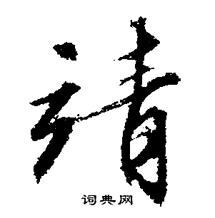 靖字草书图片