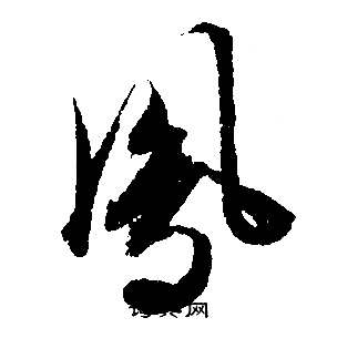 文徵明寫的鳯字_文徵明鳯字寫法_文徵明鳯書法圖片_詞典網