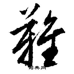 難行書書法字典