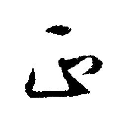 文征明写的正 文征明写的正