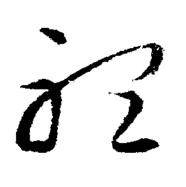 文征明写的行书听字