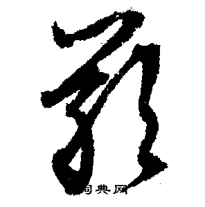 文征明写的嚴