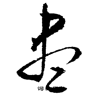 文徵明寫的盡字_文徵明盡字寫法_文徵明盡書法圖片_詞典網