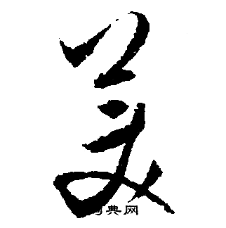 文征明写的美字