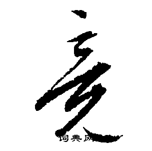 竞字行书图片