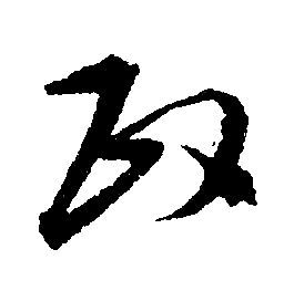 政行書書法字典