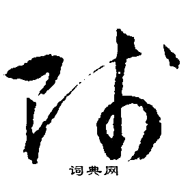 贱字行书图片