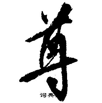 文徵明寫的貧字_文徵明貧字寫法_文徵明貧書法圖片_詞典網