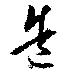 造字组词写法图片