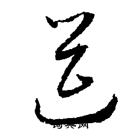 筵字书法图片