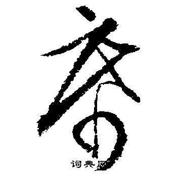 文征明写的行书席字