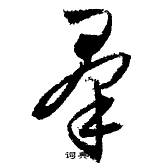 文徵明寫的小楷綸字_文徵明綸字小楷寫法_文徵明綸書法圖片_詞典網