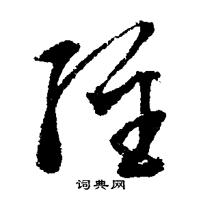 文征明写的经