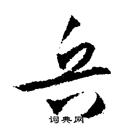 兵字楷书图片