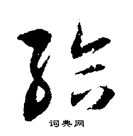 文征明写的給 文征明写的給