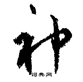 文征明写的神字