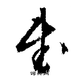 文征明写的武 文征明写的武