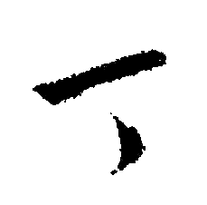 文征明写的丁 文征明写的丁