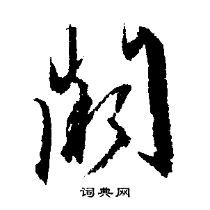 文征明写的阙字