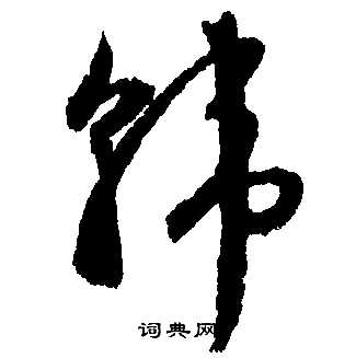 文征明写的韩字