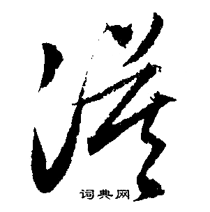 文征明写的漠 文征明写的漠