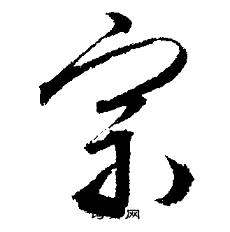 宗字行书写法_宗行书怎么写好看_宗书法图片_词典网