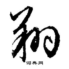 文征明写的翔