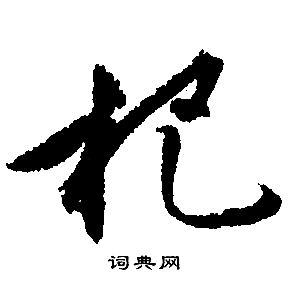 文征明写的杷 文征明写的杷