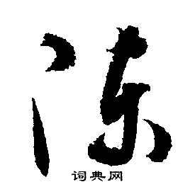 陈字怎么写好看 行书图片