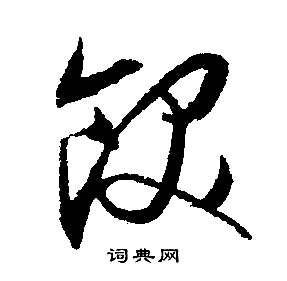 文征明写的行书饫字