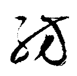 文征明写的紡 文征明写的紡